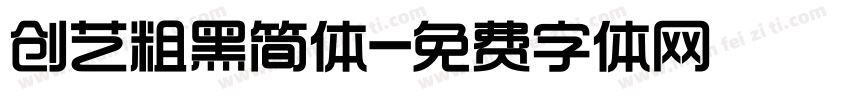 创艺粗黑简体字体转换