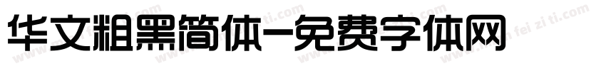 华文粗黑简体字体转换