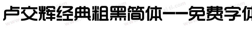 卢交辉经典粗黑简体-字体转换