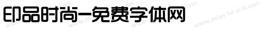 印品时尚字体转换