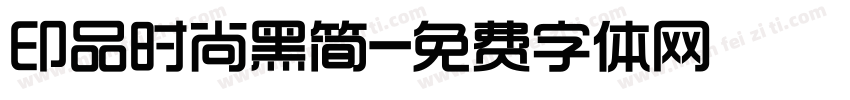 印品时尚黑简字体转换