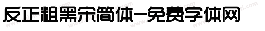 反正粗黑宋简体字体转换