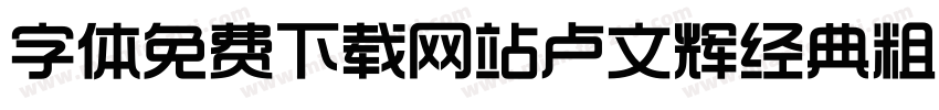 字体免费下载网站卢文辉经典粗黑简体字体转换