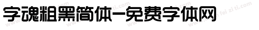 字魂粗黑简体字体转换