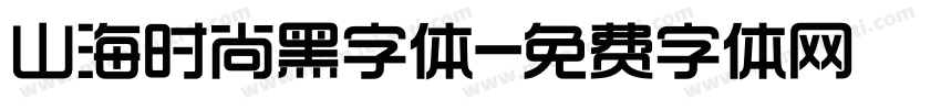 山海时尚黑字体字体转换