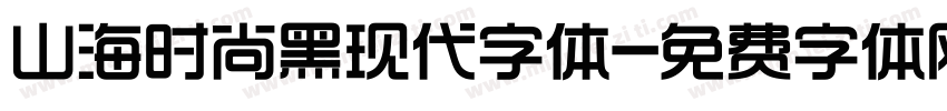 山海时尚黑现代字体字体转换