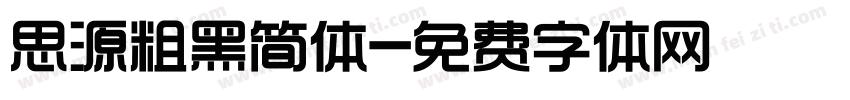 思源粗黑简体字体转换