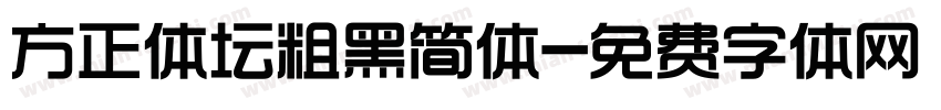 方正体坛粗黑简体字体转换