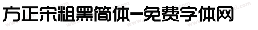 方正宋粗黑简体字体转换