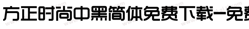 方正时尚中黑简体免费下载字体转换