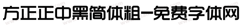 方正正中黑简体粗字体转换