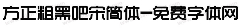 方正粗黑吧宋简体字体转换