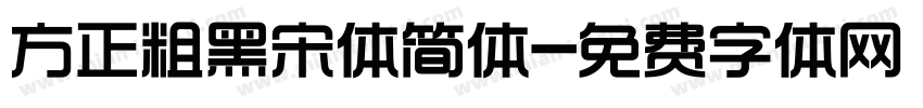 方正粗黑宋体简体字体转换