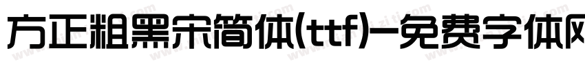方正粗黑宋简体(ttf)字体转换