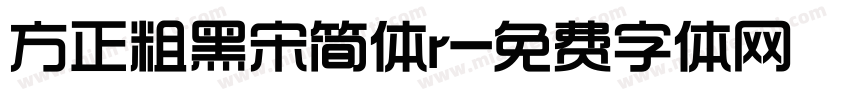 方正粗黑宋简体r字体转换
