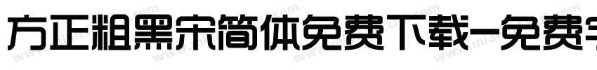 方正粗黑宋简体免费下载字体转换