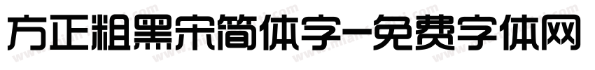 方正粗黑宋简体字字体转换