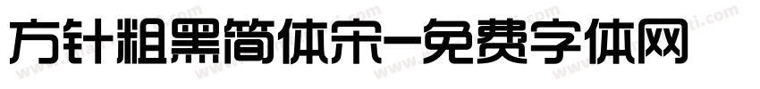 方针粗黑简体宋字体转换