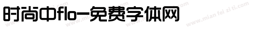 时尚中flo字体转换