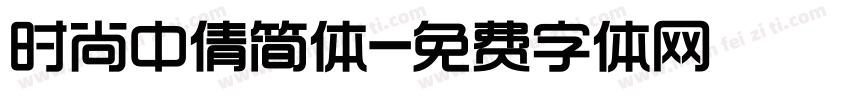 时尚中倩简体字体转换