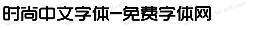 时尚中文字体字体转换