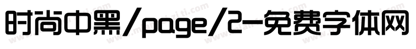 时尚中黑/page/2字体转换