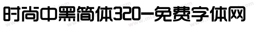时尚中黑简体320字体转换