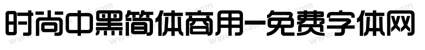 时尚中黑简体商用字体转换