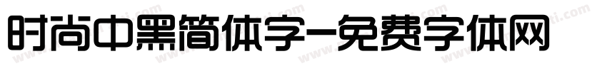 时尚中黑简体字字体转换