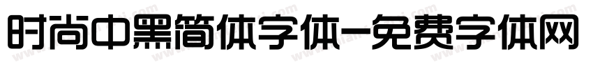 时尚中黑简体字体字体转换