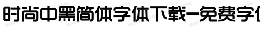 时尚中黑简体字体下载字体转换