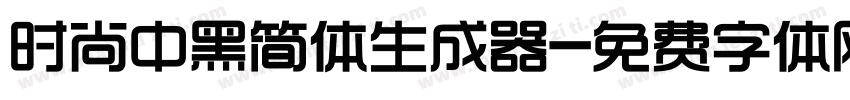 时尚中黑简体生成器字体转换