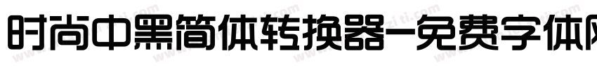 时尚中黑简体转换器字体转换