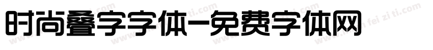 时尚叠字字体字体转换