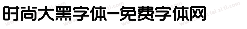 时尚大黑字体字体转换