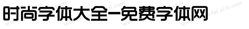 时尚字体大全字体转换