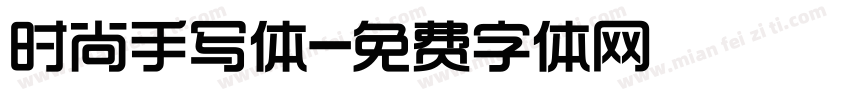 时尚手写体字体转换