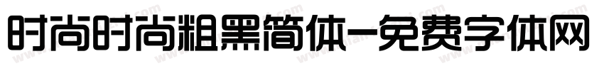 时尚时尚粗黑简体字体转换