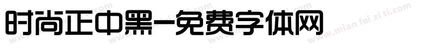 时尚正中黑字体转换