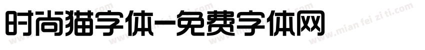 时尚猫字体字体转换