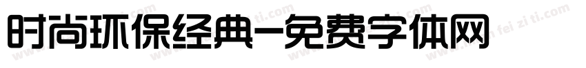 时尚环保经典字体转换