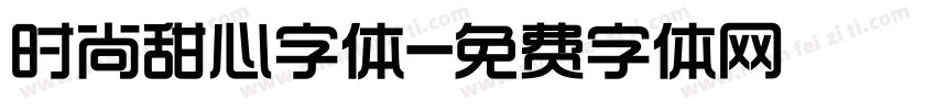 时尚甜心字体字体转换