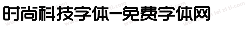 时尚科技字体字体转换