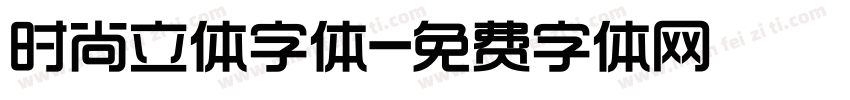 时尚立体字体字体转换