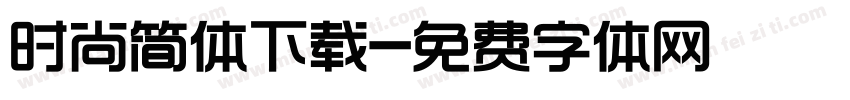 时尚简体下载字体转换