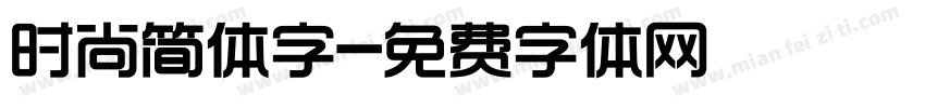 时尚简体字字体转换