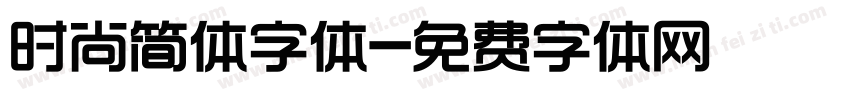 时尚简体字体字体转换