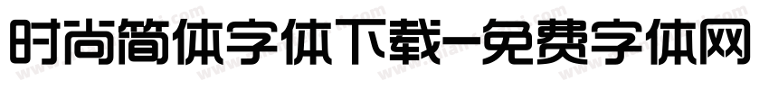 时尚简体字体下载字体转换