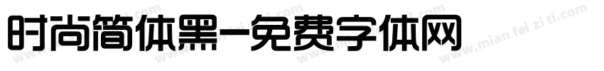时尚简体黑字体转换