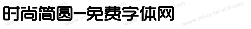 时尚简圆字体转换